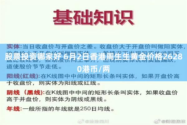 股票投资哪家好 6月2日香港周生生黄金价格26280港币/两