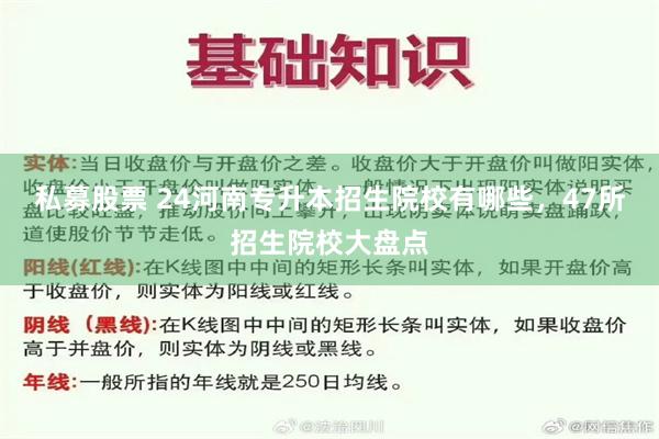 私募股票 24河南专升本招生院校有哪些，47所招生院校大盘点