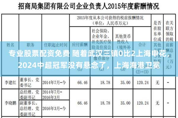 专业股票配资免费 随着武汉三镇0比2上海申花，2024中超冠军没有悬念了，上海海港卫冕