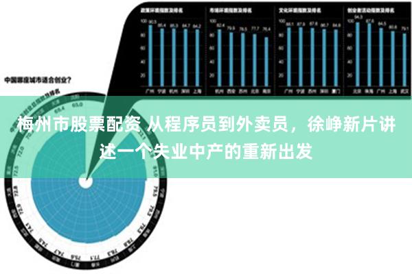 梅州市股票配资 从程序员到外卖员，徐峥新片讲述一个失业中产的重新出发