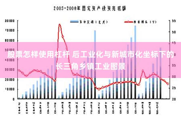 股票怎样使用杠杆 后工业化与新城市化坐标下的长三角乡镇工业图景