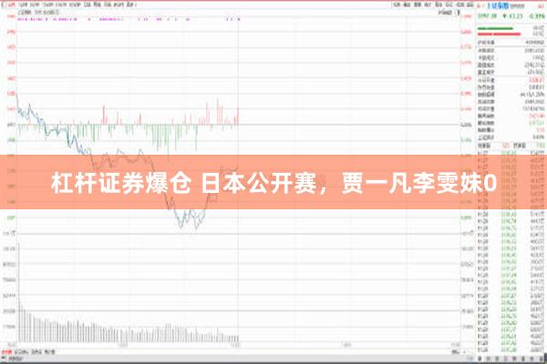 杠杆证券爆仓 日本公开赛，贾一凡李雯妹0