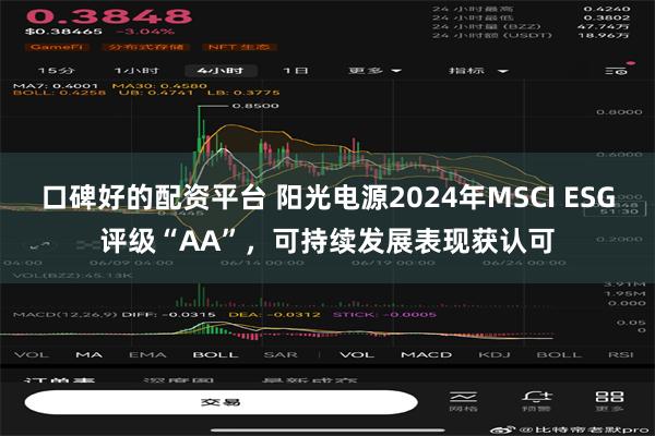 口碑好的配资平台 阳光电源2024年MSCI ESG评级“AA”，可持续发展表现获认可