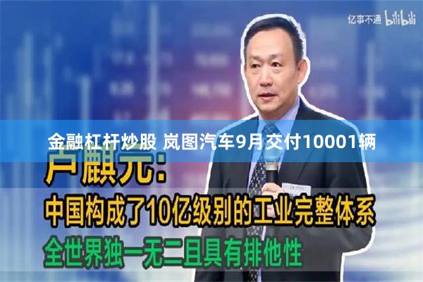 金融杠杆炒股 岚图汽车9月交付10001辆