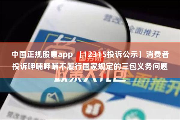 中国正规股票app 【12315投诉公示】消费者投诉呷哺呷哺不履行国家规定的三包义务问题