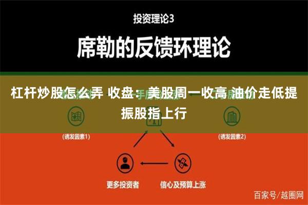 杠杆炒股怎么弄 收盘：美股周一收高 油价走低提振股指上行