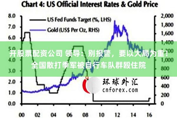 开股票配资公司 领导：别报警，要以大局为重！全国散打季军被自行车队群殴住院