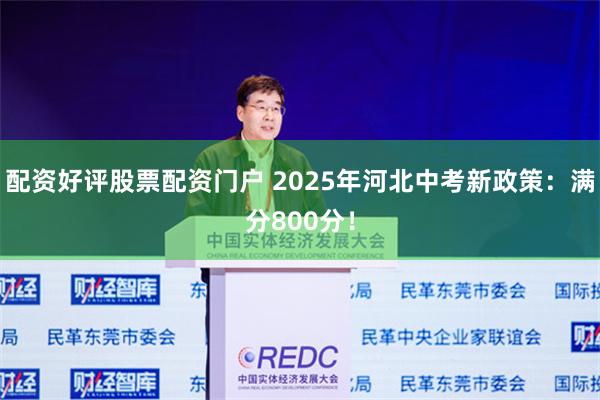 配资好评股票配资门户 2025年河北中考新政策：满分800分！